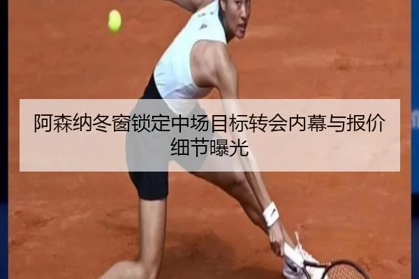 阿森纳冬窗锁定中场目标转会内幕与报价细节曝光